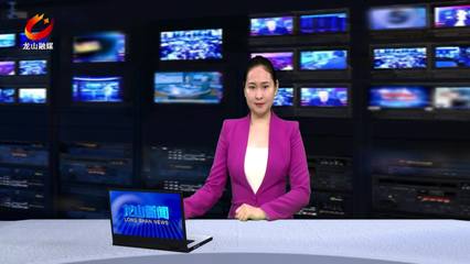 龙山新闻 借力互联网新闻信息服务，打造地方媒体新生态