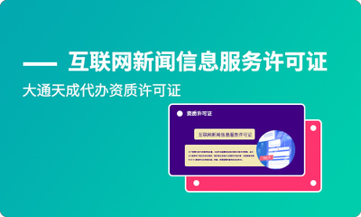 如何申办互联网新闻信息服务许可证及其有效期详解