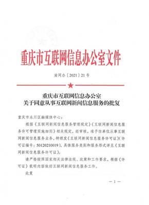 永川区融媒体中心获《互联网新闻信息服务许可证》 彰显区域网络新闻传播新高度