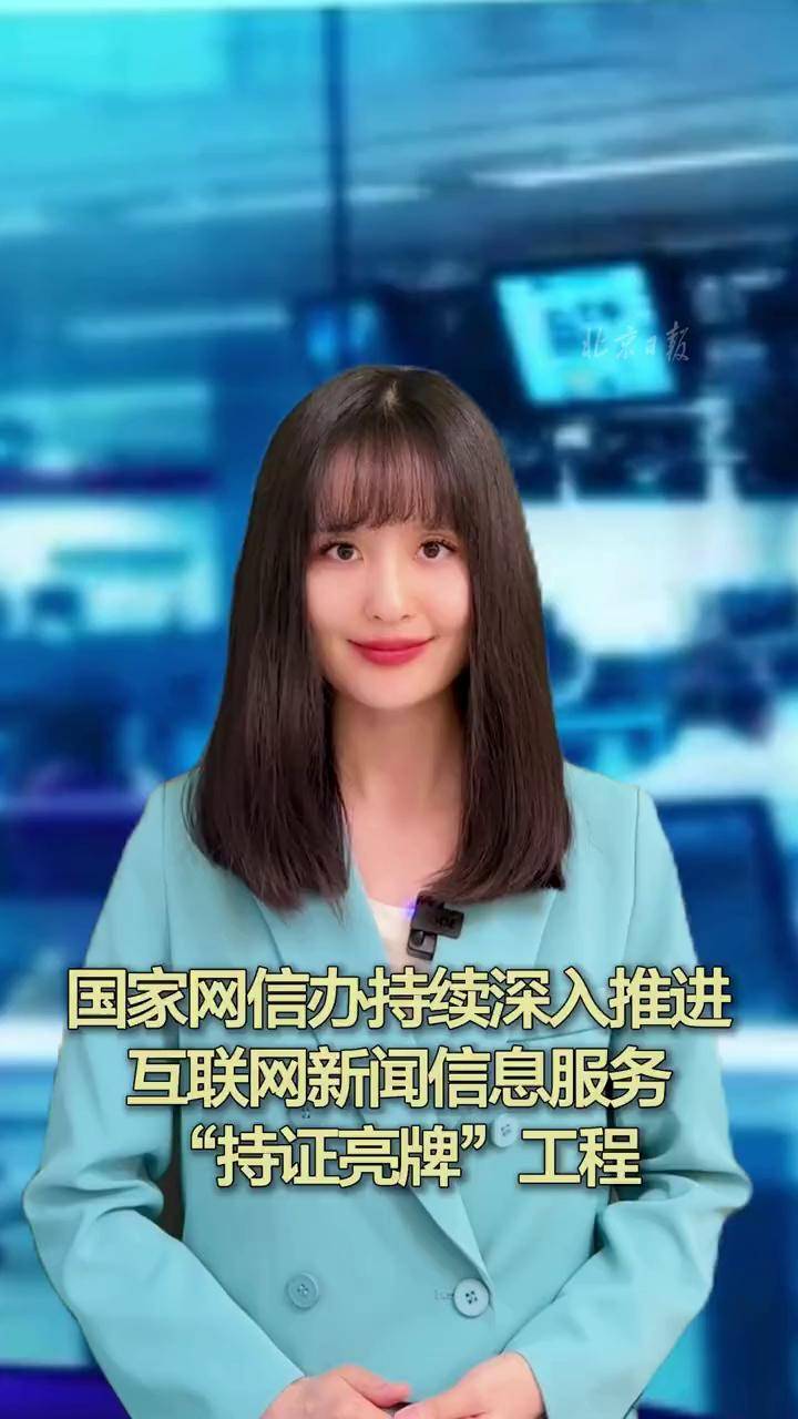 国家网信办深入推进“持证亮牌”工程，规范互联网新闻信息服务